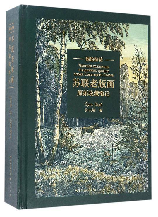 偶拾拈花——苏联老版画原拓收藏笔记