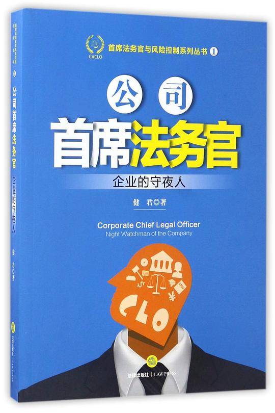 公司首席法务官:企业的守夜人