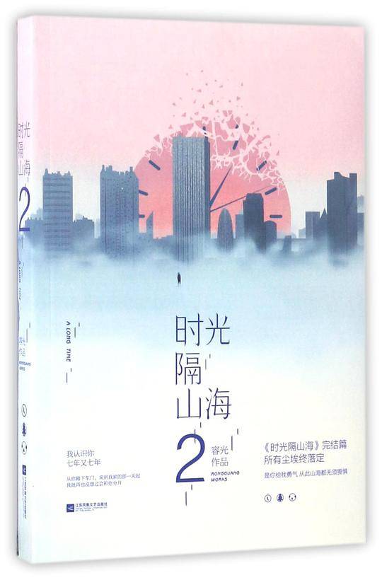 时光隔山海2