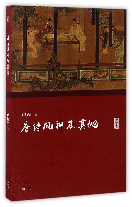 名家讲坛・唐诗风神及其他