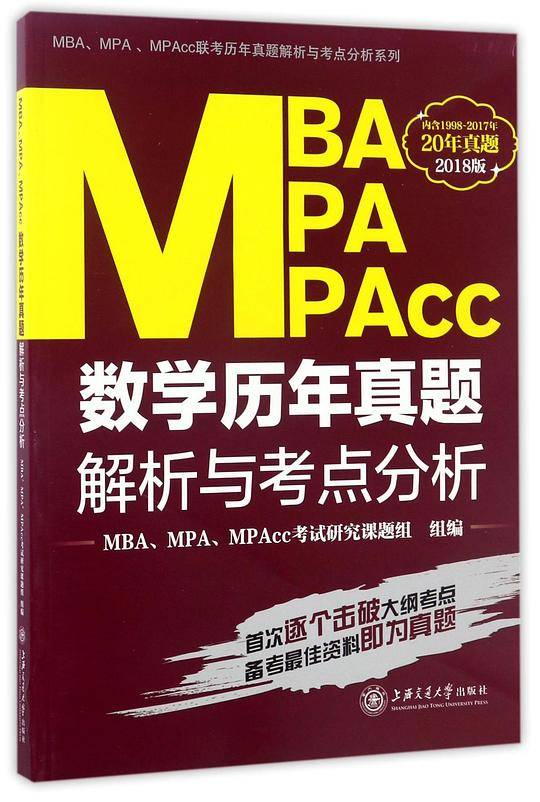 2018上海交大版 MBA、MPA、MPAcc数学历年真题解析与考点分析