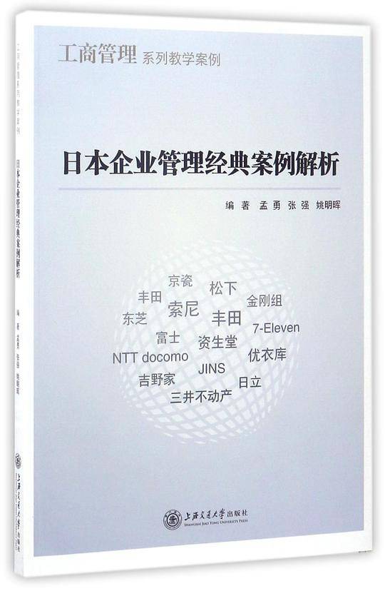 日本企业管理经典案例解析(工商管理系列教学案例)