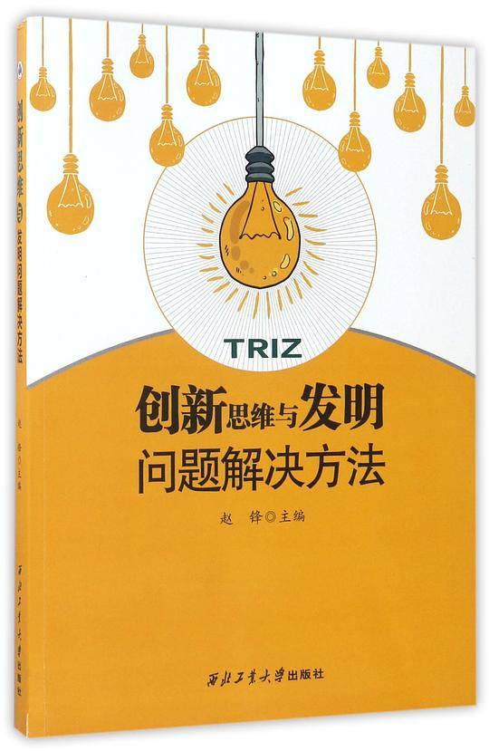 创新思维与发明问题解决方法