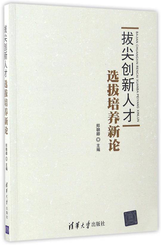 拔尖创新人才选拔培养新论