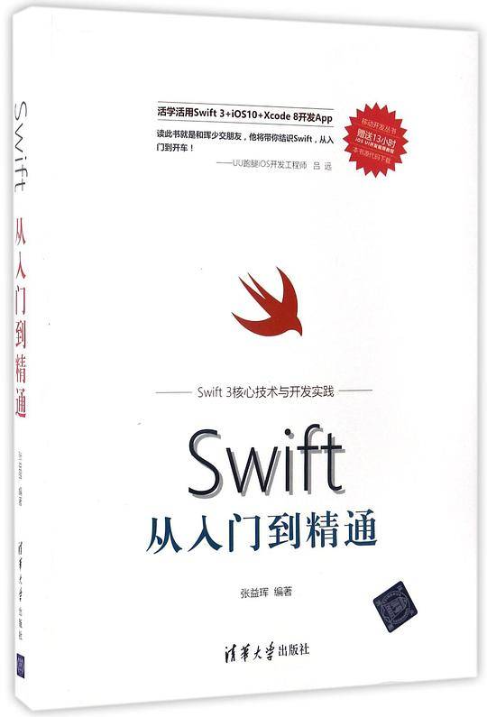Swift从入门到精通/移动开发丛书