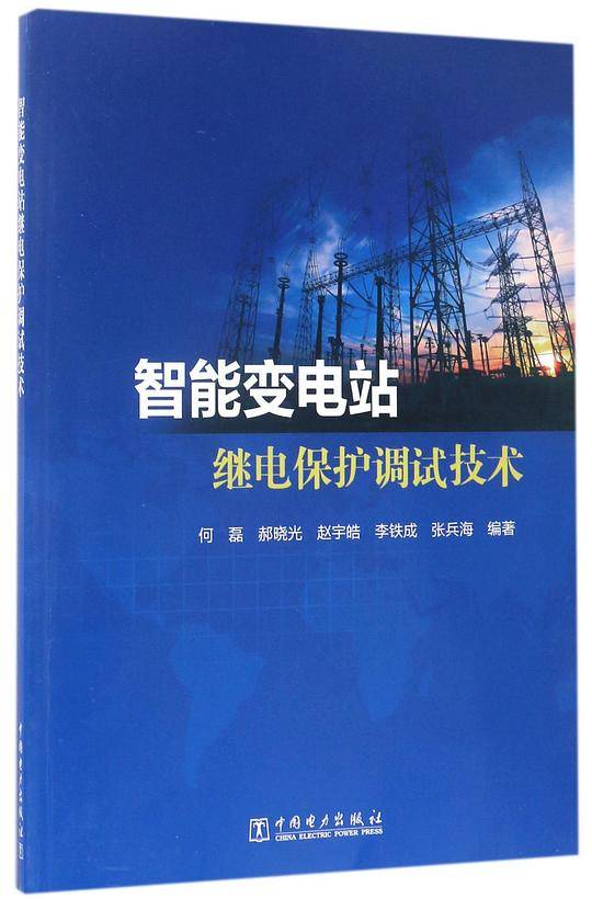 智能变电站继电保护调试技术
