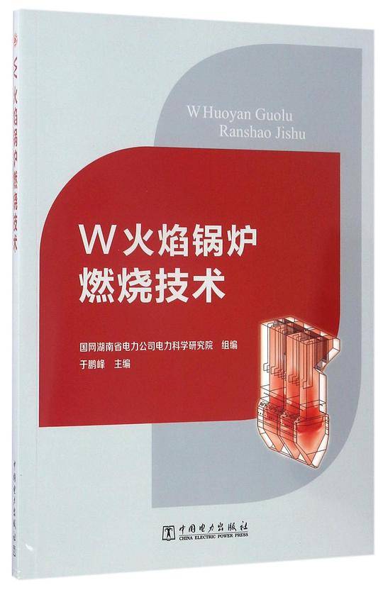 W火焰锅炉燃烧技术