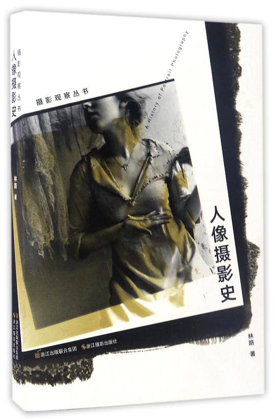 人像摄影史/摄影观察丛书