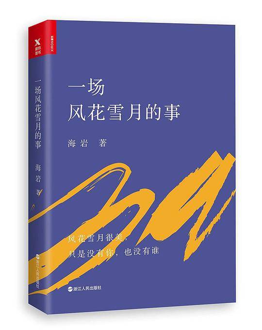 一场风花雪月的事