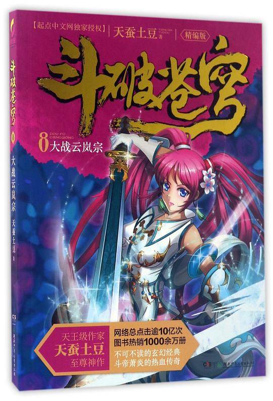 斗破苍穹8・大战云岚宗