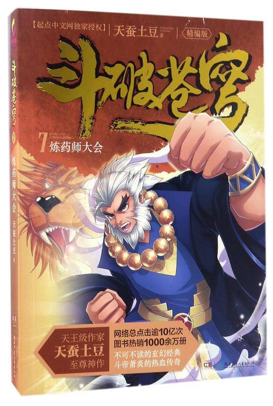 斗破苍穹7・炼药师大会