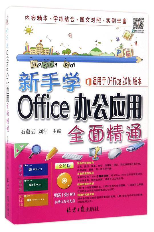 新手学Office办公应用全面精通