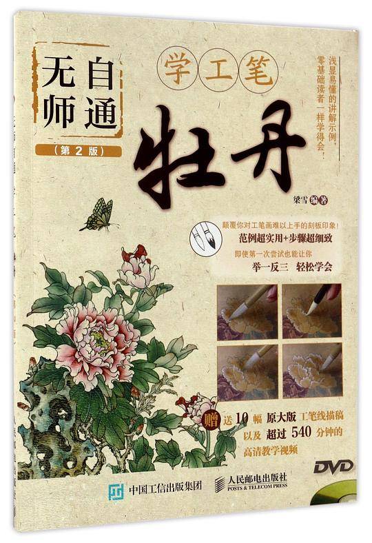无师自通学工笔：牡丹