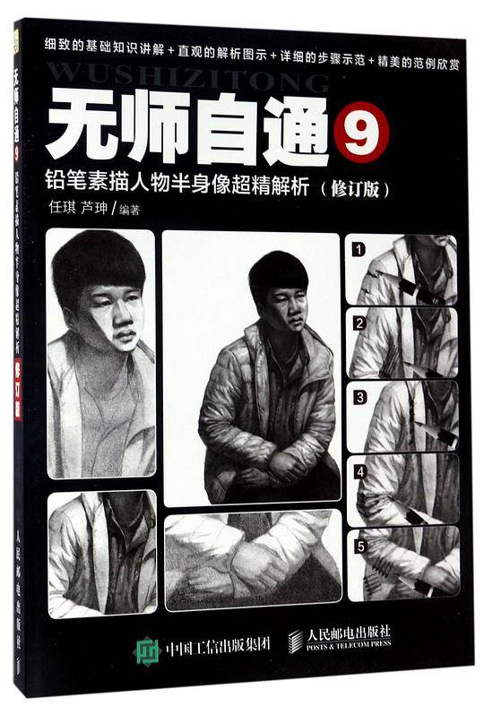 无师自通9：铅笔素描人物半身像超精解析