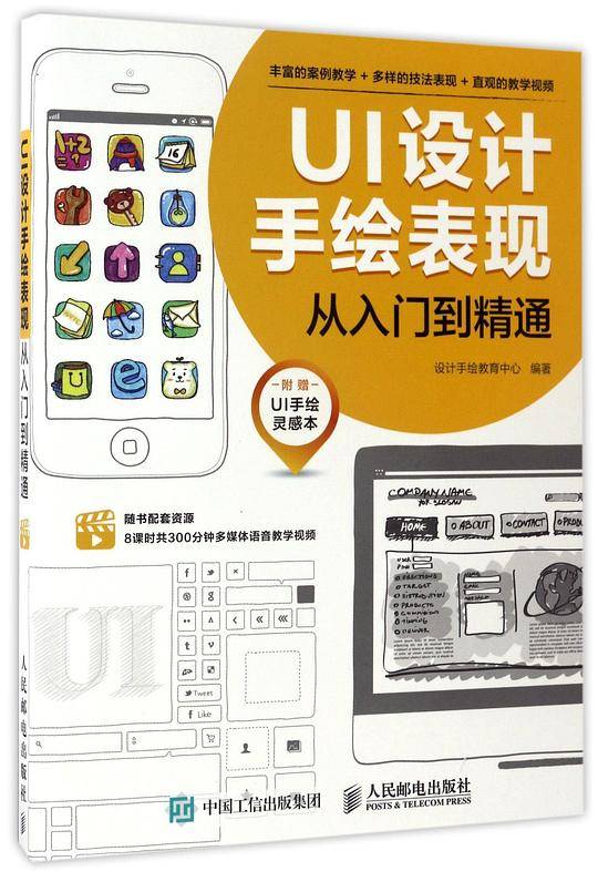 UI设计手绘表现从入门到精通