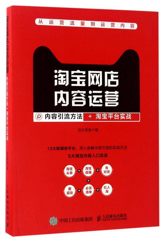 淘宝网店内容运营：内容引流方法+淘宝平台实战