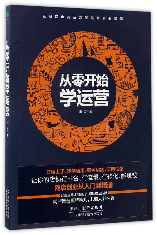 从零开始学运营