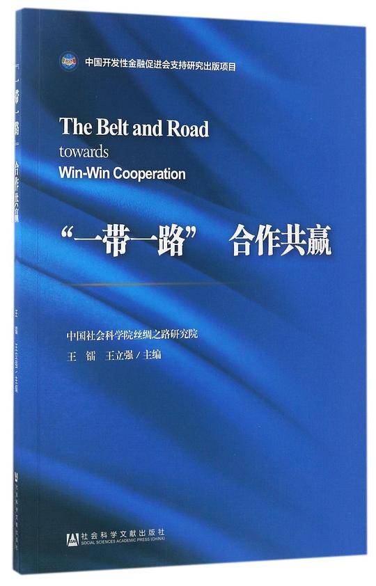 一带一路合作共赢