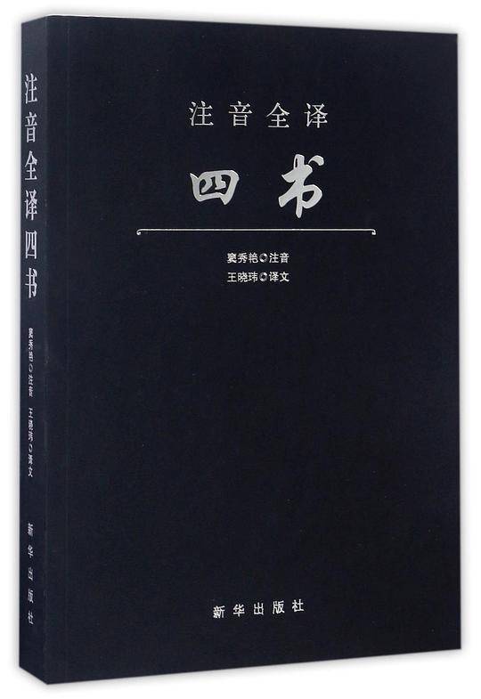 注音全译四书
