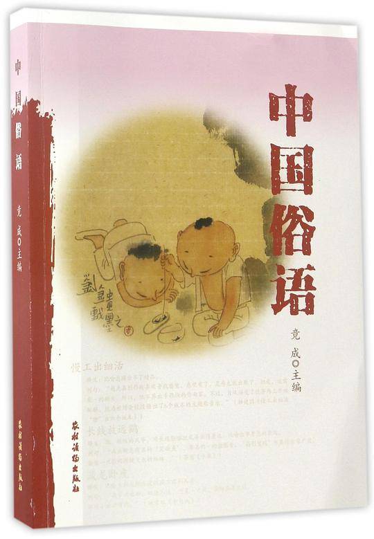 中国俗语