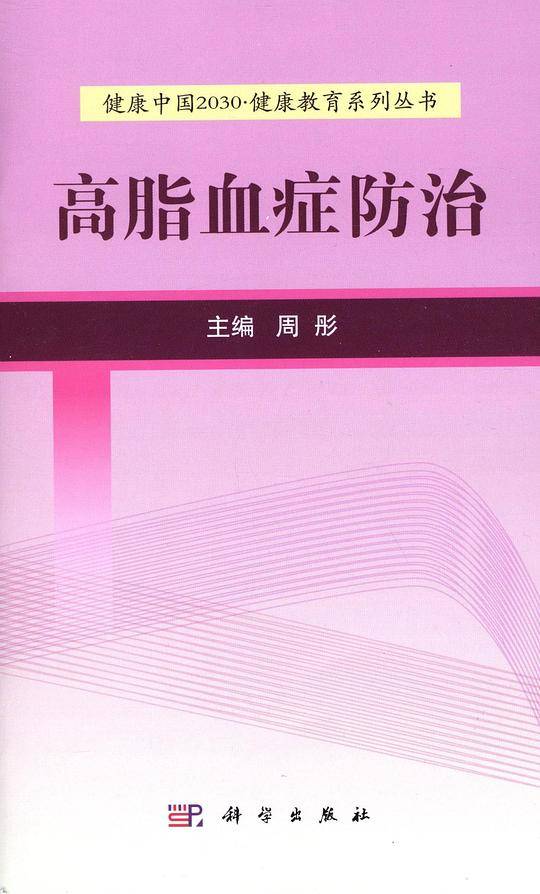 高脂血症防治