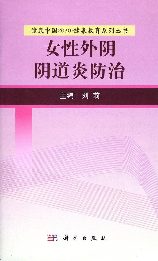 女性外阴阴道炎防治