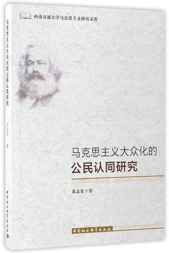 马克思主义大众化的公民认同研究