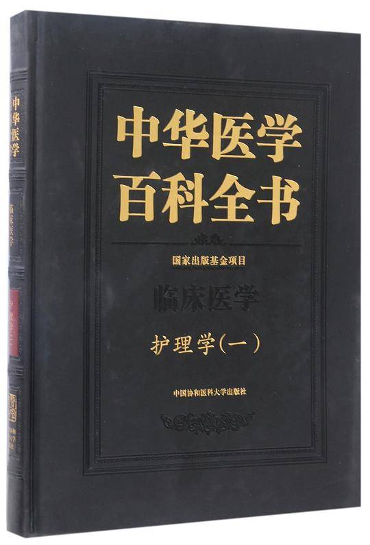 中华医学百科全书(临床医学护理学1)(精)