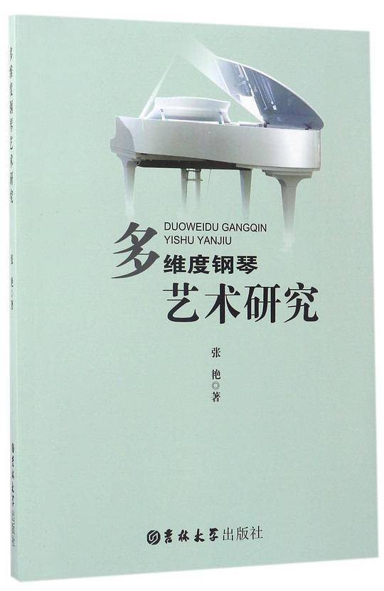 多维度钢琴艺术研究