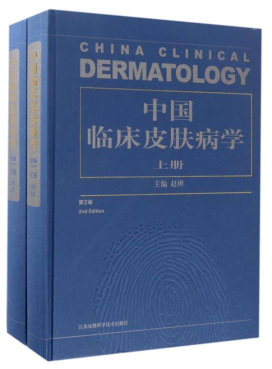 中国临床皮肤病学上下册