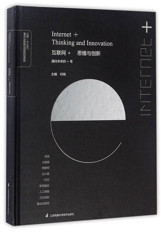 互联网+思维与创新  通往未来的+号