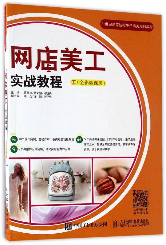 网店美工实战教程(全彩微课版21世纪高等院校电子商务规划教材)