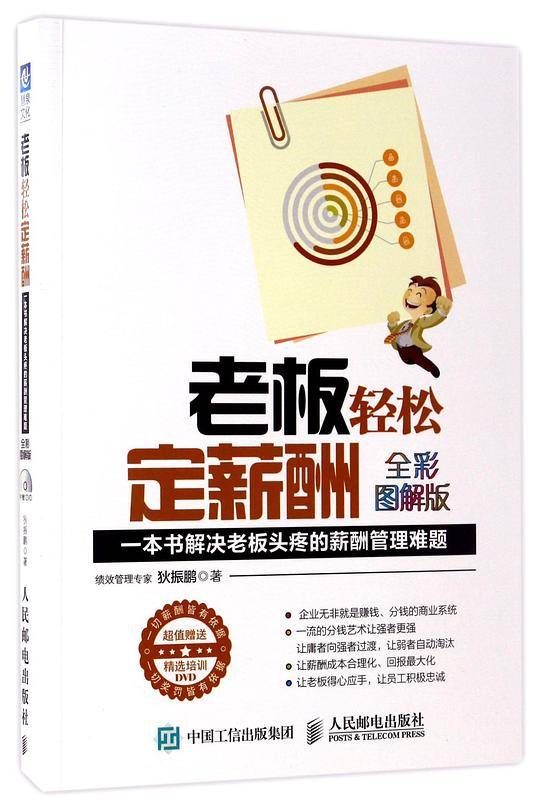 老板轻松定薪酬：一本书解决最令老板头疼的薪酬管理难题