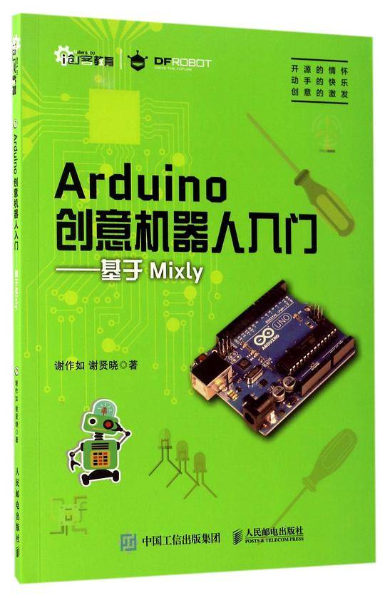 Arduino创意机器人入门--基于Mixly