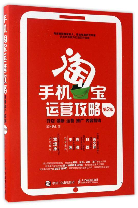 手机淘宝运营攻略： 开店、装修、运营、推广、内容营销