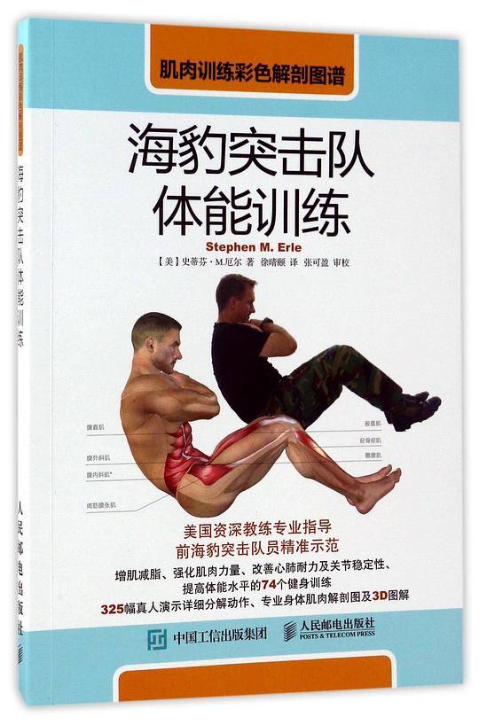 肌肉训练彩色解剖图谱：海豹突击队体能训练