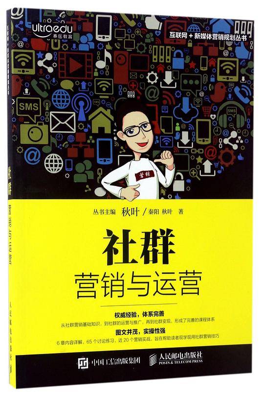 社群营销与运营