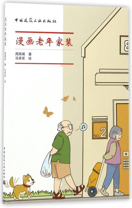 漫画老年家装