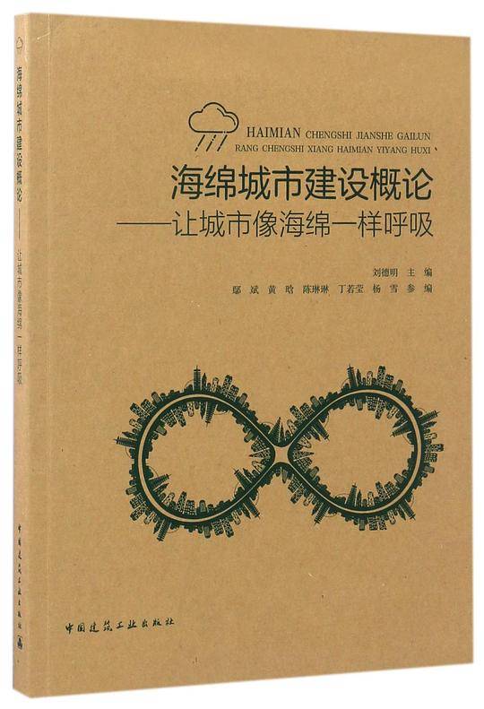 海绵城市建设概论-让城市像海绵一样呼吸