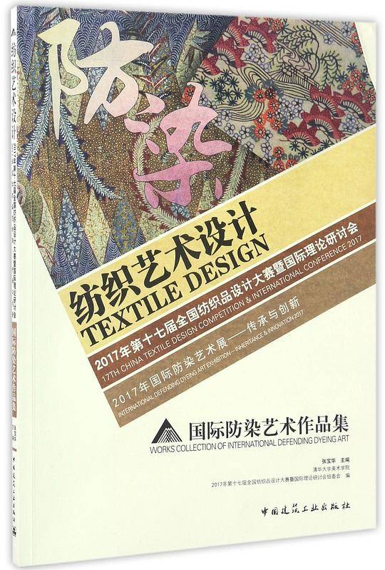 纺织艺术设计  2017年第十七届全国纺织品设计大赛暨国际理论研讨会  2017年国际防染艺