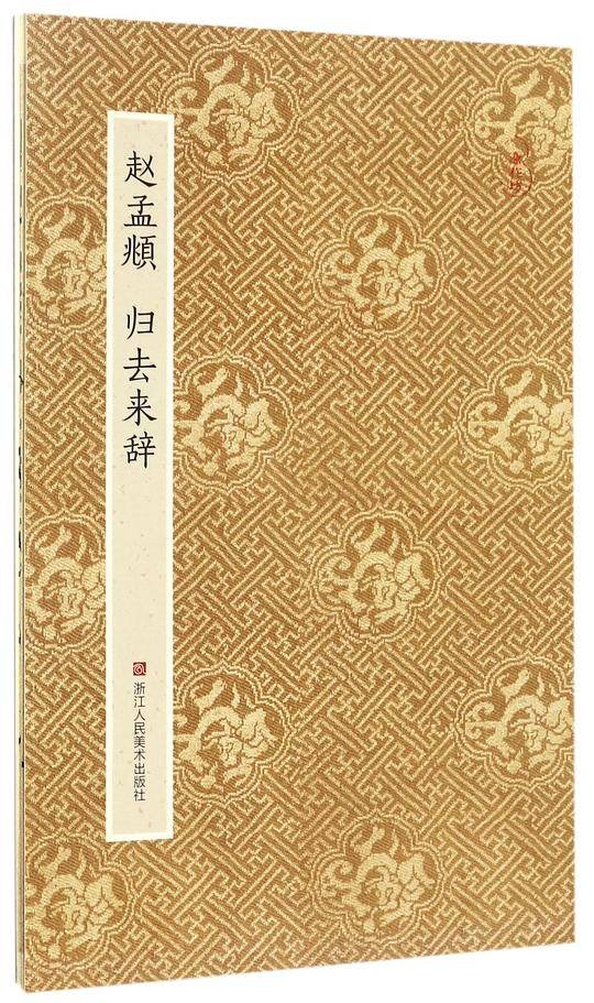 原作坊.中国书法：赵孟頫 归去来辞
