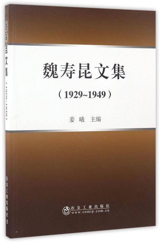 魏寿昆文集(1929-1949)