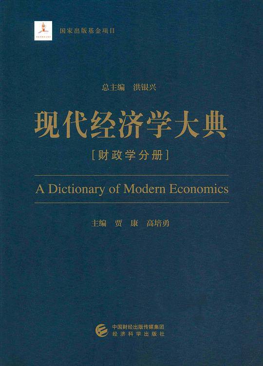 现代经济学大典--