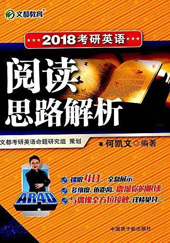 文都教育 何凯文 2018考研英语阅读思路解析