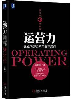 运营力:企业内部运营与资本增值