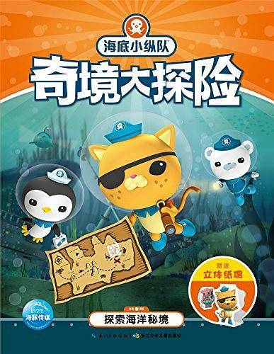 海底小纵队·奇境大探险