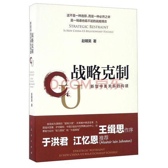 战略克制――新型中美关系的构建