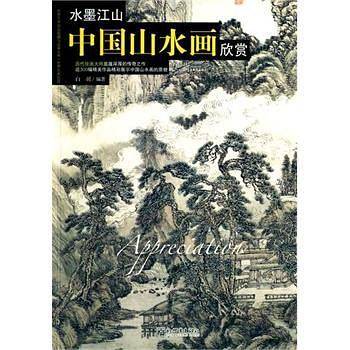 水墨江山：中国山水画欣赏