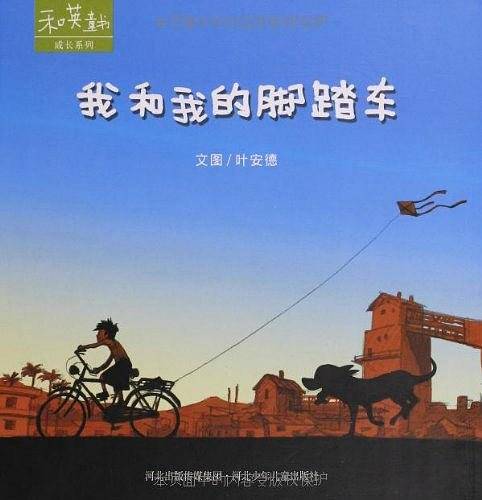 和英童书成长系列