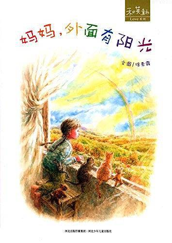 妈妈，外面有阳光